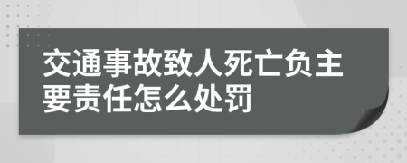 交通事故致人死亡负主要责任怎么处罚