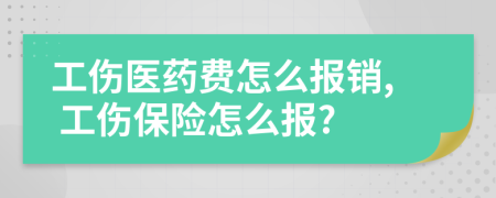 工伤医药费怎么报销, 工伤保险怎么报?