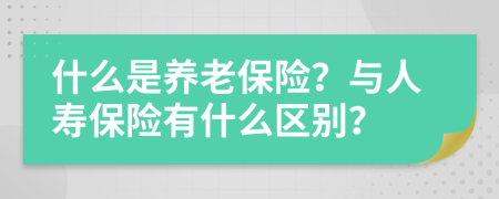 什么是养老保险？与人寿保险有什么区别？
