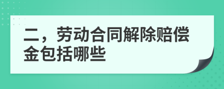 二，劳动合同解除赔偿金包括哪些