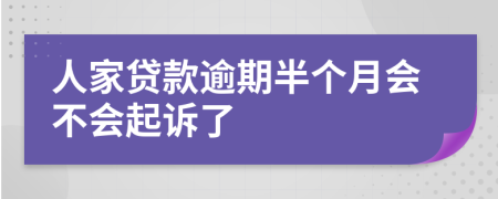 人家贷款逾期半个月会不会起诉了