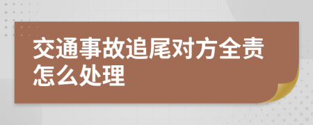 交通事故追尾对方全责怎么处理