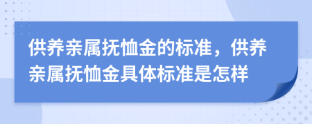 供养亲属抚恤金的标准，供养亲属抚恤金具体标准是怎样