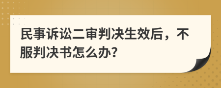 民事诉讼二审判决生效后，不服判决书怎么办？