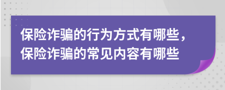 保险诈骗的行为方式有哪些，保险诈骗的常见内容有哪些