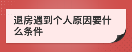 退房遇到个人原因要什么条件