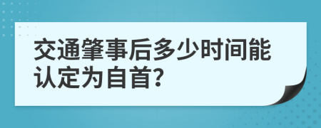 交通肇事后多少时间能认定为自首？