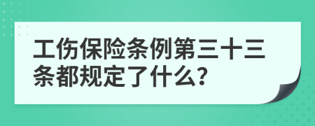 工伤保险条例第三十三条都规定了什么？