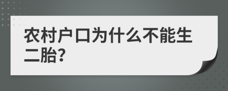 农村户口为什么不能生二胎？