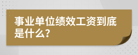 事业单位绩效工资到底是什么？