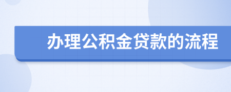 办理公积金贷款的流程