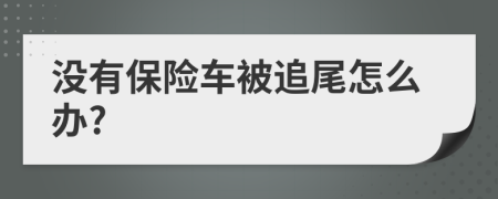 没有保险车被追尾怎么办?