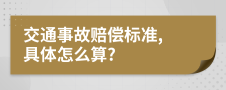 交通事故赔偿标准, 具体怎么算?