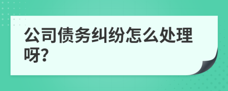 公司债务纠纷怎么处理呀？