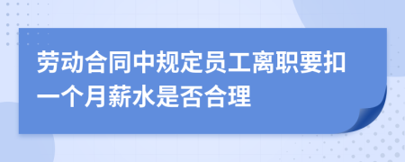 劳动合同中规定员工离职要扣一个月薪水是否合理