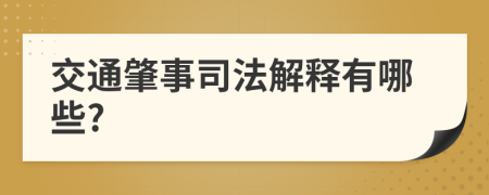 交通肇事司法解释有哪些?