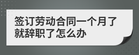 签订劳动合同一个月了就辞职了怎么办