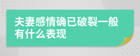 夫妻感情确已破裂一般有什么表现