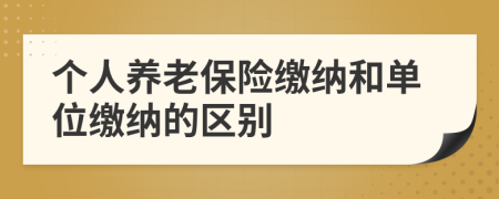 个人养老保险缴纳和单位缴纳的区别