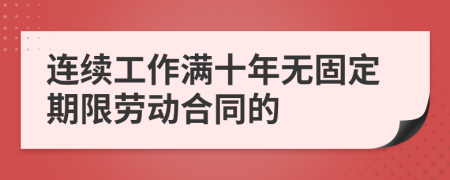 连续工作满十年无固定期限劳动合同的