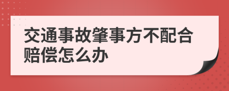 交通事故肇事方不配合赔偿怎么办