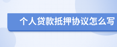 个人贷款抵押协议怎么写