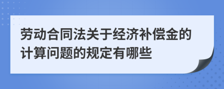 劳动合同法关于经济补偿金的计算问题的规定有哪些