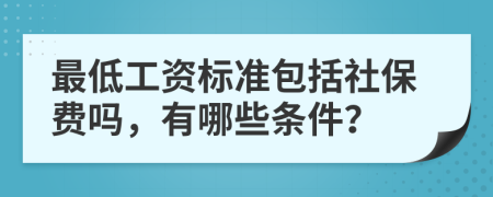 最低工资标准包括社保费吗，有哪些条件？