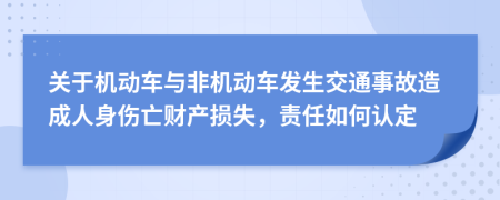 关于机动车与非机动车发生交通事故造成人身伤亡财产损失，责任如何认定