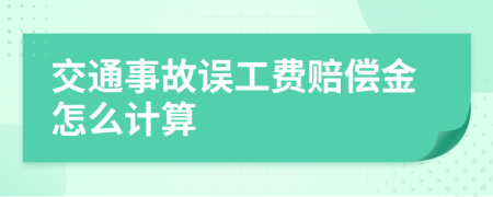 交通事故误工费赔偿金怎么计算