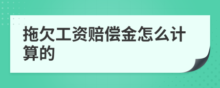 拖欠工资赔偿金怎么计算的