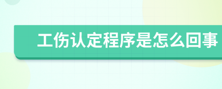 工伤认定程序是怎么回事