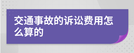 交通事故的诉讼费用怎么算的