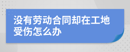 没有劳动合同却在工地受伤怎么办