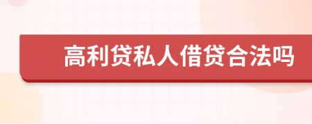 高利贷私人借贷合法吗