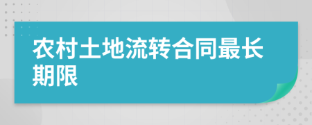 农村土地流转合同最长期限