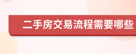 二手房交易流程需要哪些