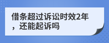 借条超过诉讼时效2年，还能起诉吗