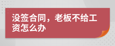 没签合同，老板不给工资怎么办