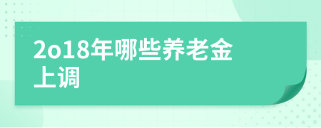 2o18年哪些养老金上调