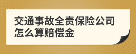 交通事故全责保险公司怎么算赔偿金