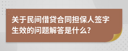 关于民间借贷合同担保人签字生效的问题解答是什么？