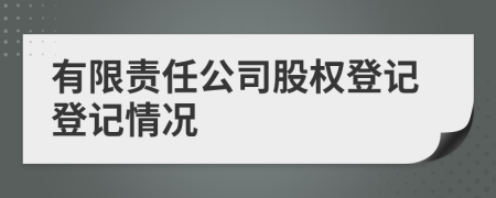 有限责任公司股权登记登记情况