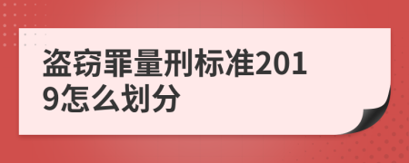 盗窃罪量刑标准2019怎么划分