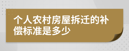 个人农村房屋拆迁的补偿标准是多少