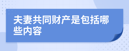 夫妻共同财产是包括哪些内容