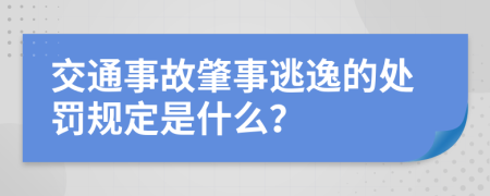 交通事故肇事逃逸的处罚规定是什么？