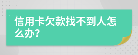 信用卡欠款找不到人怎么办？