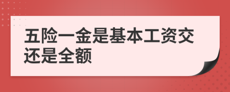 五险一金是基本工资交还是全额