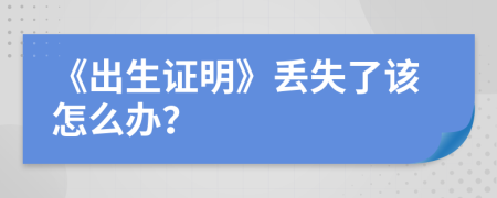 《出生证明》丢失了该怎么办？